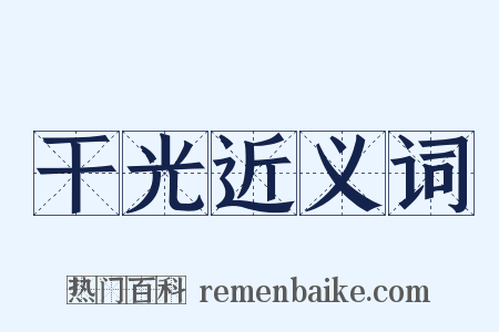 干光近义词是什么意思的图片